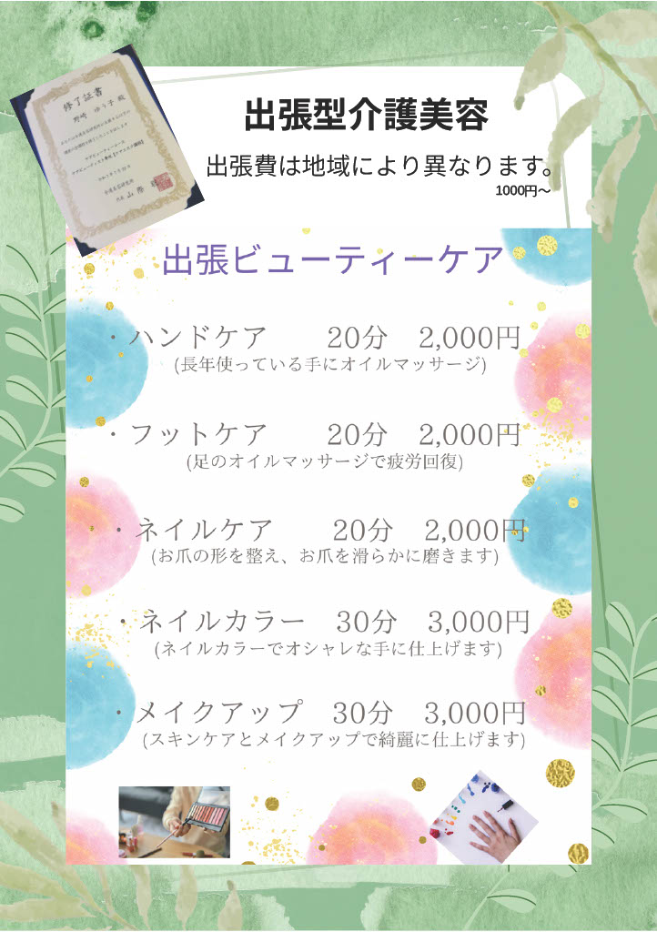 出張介護美容